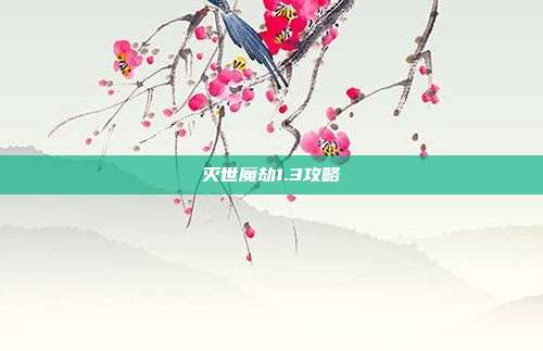 灭世魔劫1.3攻略