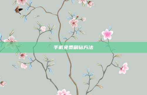 手机免费刷钻方法