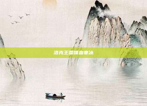 洛克王国嗜血寒冰