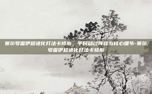 赛尔号雷伊超进化打法卡修斯,平民稳过阵容与核心细节-赛尔号雷伊超进化打法卡修斯