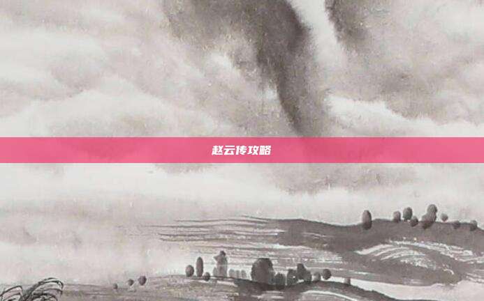 赵云传攻略