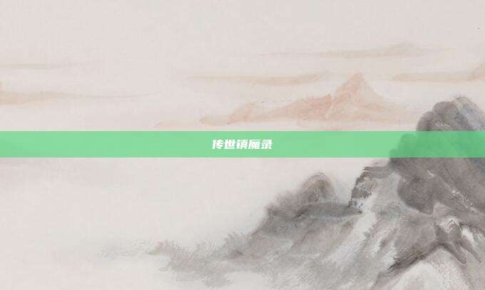 传世镇魔录