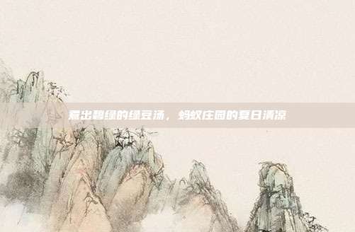 煮出碧绿的绿豆汤，蚂蚁庄园的夏日清凉
