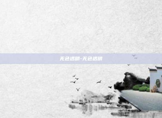 无色透明-无色透明