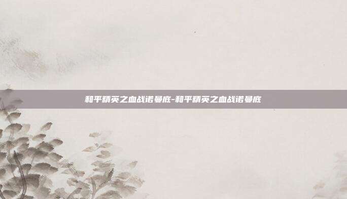和平精英之血战诺曼底-和平精英之血战诺曼底