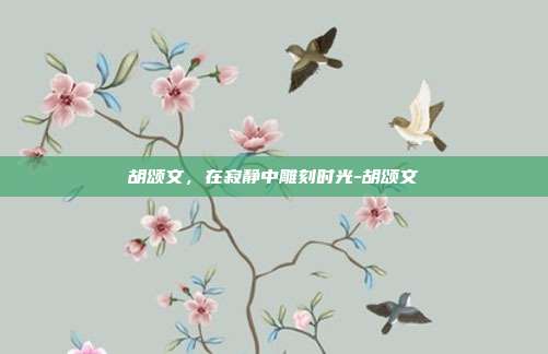 胡颂文,在寂静中雕刻时光-胡颂文