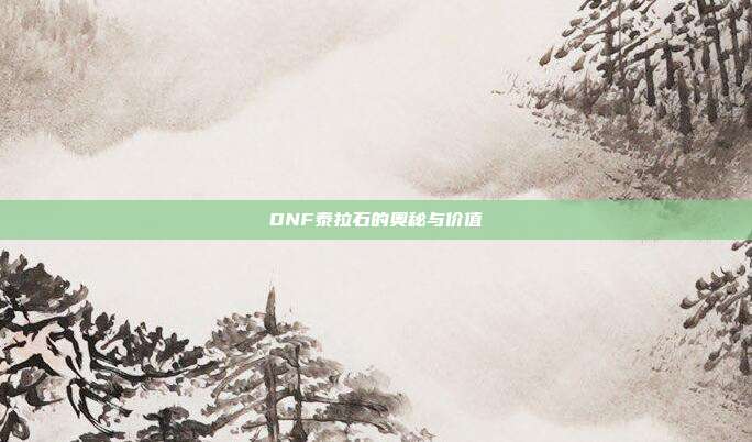 DNF泰拉石的奥秘与价值