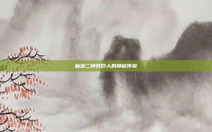 仙剑二钟鼓巨人的神秘传说