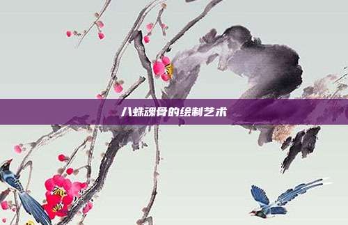 八蛛魂骨的绘制艺术