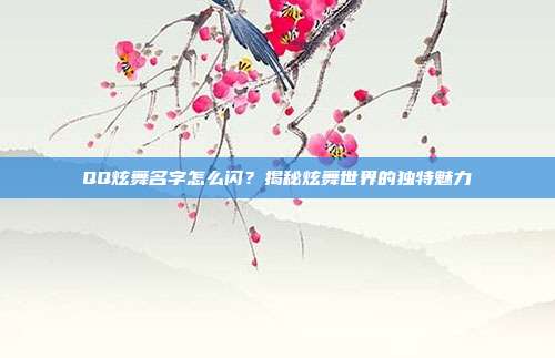 QQ炫舞名字怎么闪?揭秘炫舞世界的独特魅力