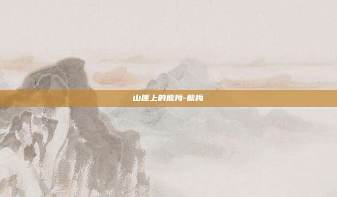山崖上的熊梅-熊梅