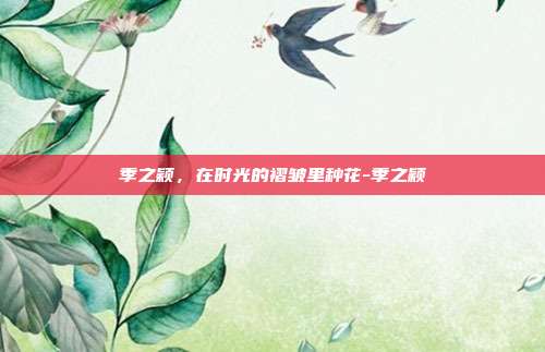 季之颖，在时光的褶皱里种花-季之颖