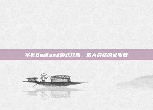 掌握Badland游戏攻略，成为最终的征服者