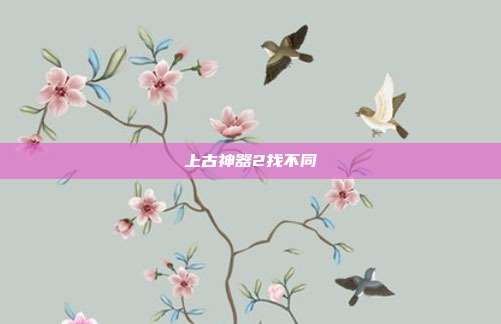 上古神器2找不同