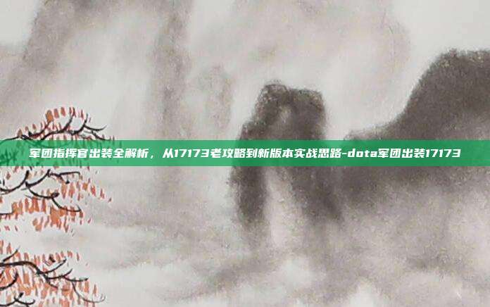 军团指挥官出装全解析，从17173老攻略到新版本实战思路-dota军团出装17173