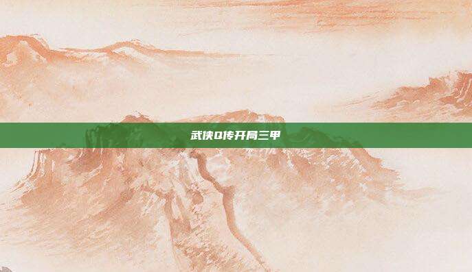 武侠Q传开局三甲