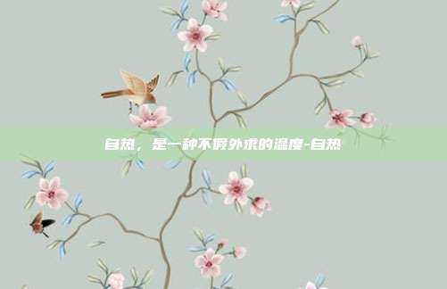 自热,是一种不假外求的温度-自热