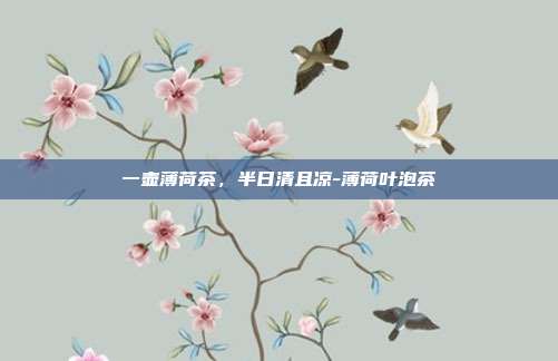 一壶薄荷茶，半日清且凉-薄荷叶泡茶