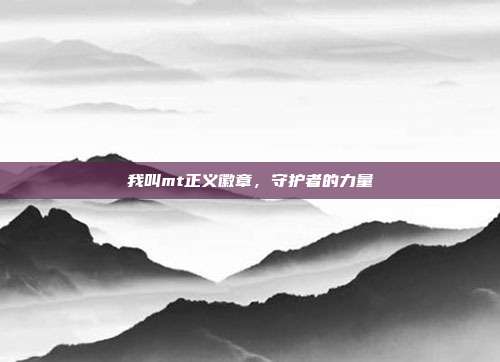 我叫mt正义徽章，守护者的力量