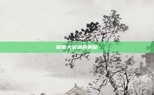 探索大漩涡的奥秘