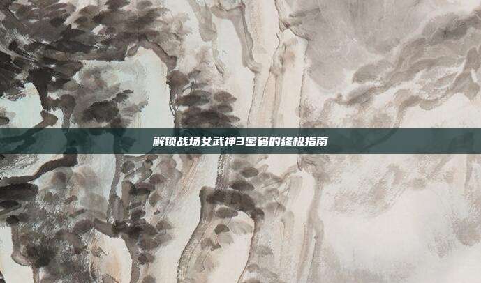 解锁战场女武神3密码的终极指南