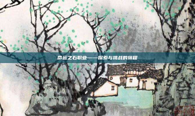 命运之石职业——探索与挑战的旅程