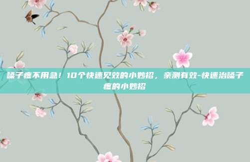 嗓子疼不用急！10个快速见效的小妙招，亲测有效-快速治嗓子疼的小妙招