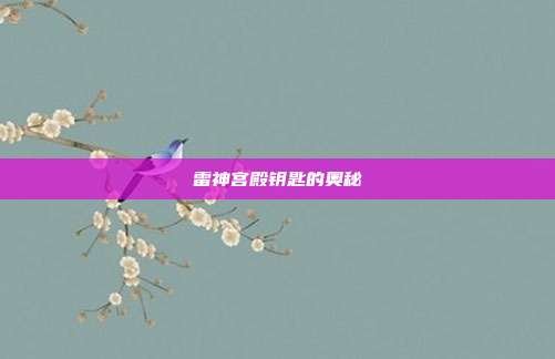 雷神宫殿钥匙的奥秘