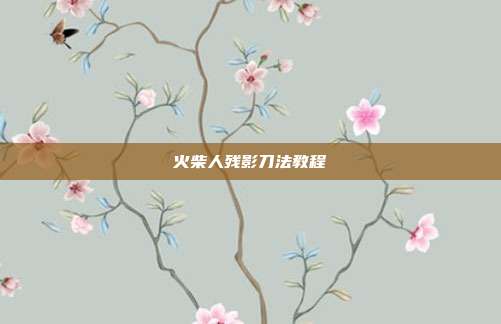 火柴人残影刀法教程
