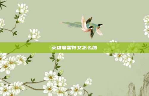 英雄联盟符文怎么加