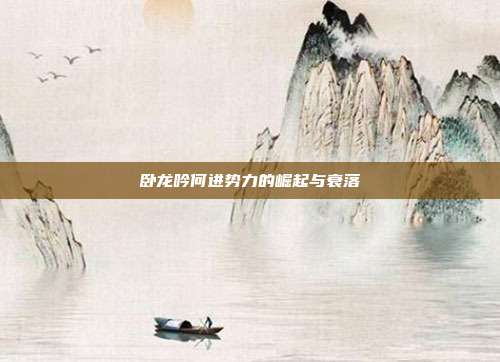 卧龙吟何进势力的崛起与衰落