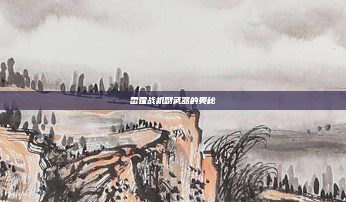 雷霆战机副武器的奥秘