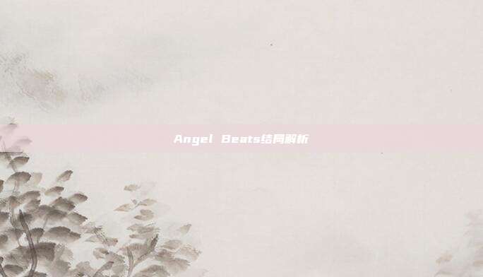 Angel Beats结局解析