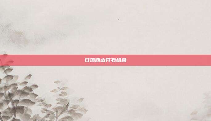 日落西山符石组合