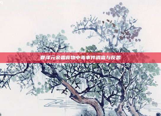 管泽元余霜食物中毒事件调查与反思
