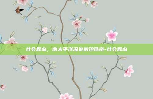 社会群岛，南太平洋深处的珍珠链-社会群岛