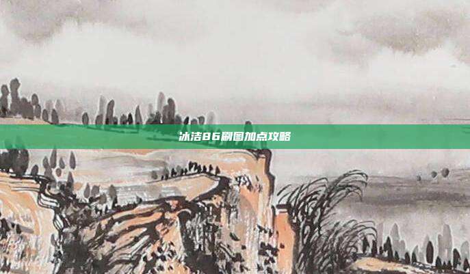 冰洁86刷图加点攻略