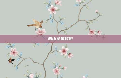 阴山圣泉攻略
