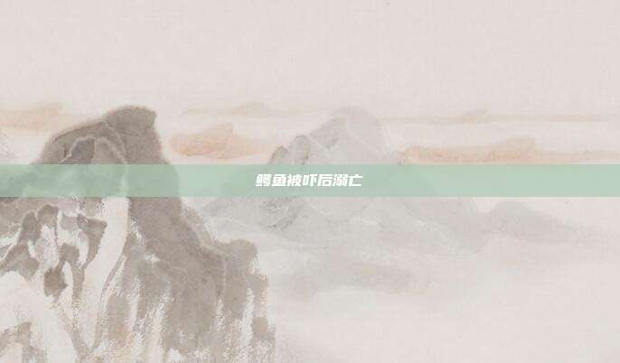 鳄鱼被吓后溺亡