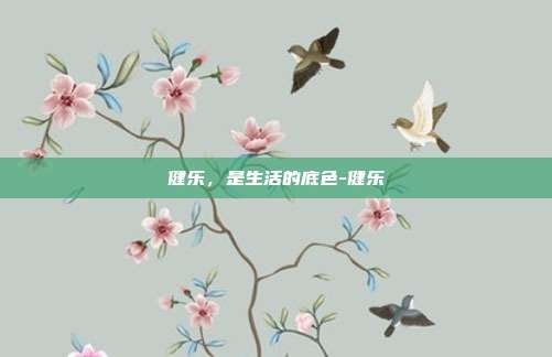 健乐，是生活的底色-健乐