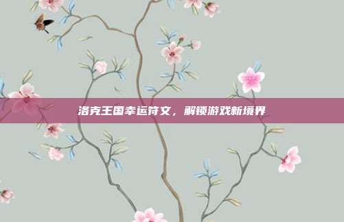 洛克王国幸运符文，解锁游戏新境界