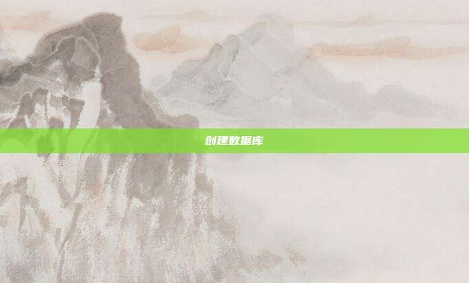 创建数据库
