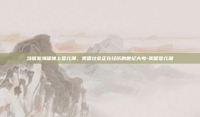 当银发海啸撞上婴儿潮，美国社会正在经历的世纪大考-美国婴儿潮