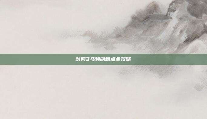 剑网3马驹刷新点全攻略