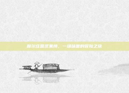 摩尔庄园浆果捞，一场味蕾的冒险之旅