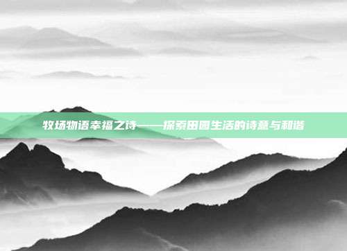 牧场物语幸福之诗——探索田园生活的诗意与和谐