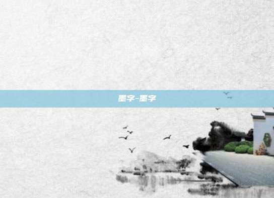 墨字-墨字
