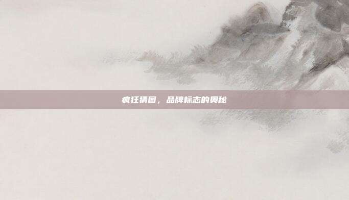 疯狂猜图，品牌标志的奥秘