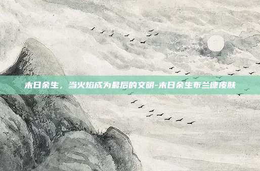 末日余生，当火焰成为最后的文明-末日余生布兰德皮肤