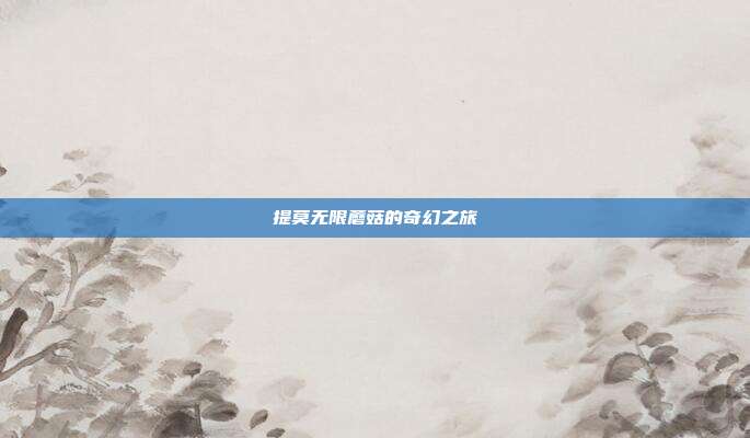 提莫无限蘑菇的奇幻之旅